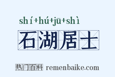 石湖居士是什么意思的图片